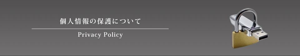 個人情報の保護について